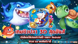 เล่นเกมยิงปลาฟรี